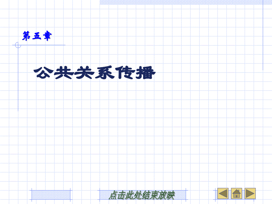 [精选]5、公共关系传播_第1页