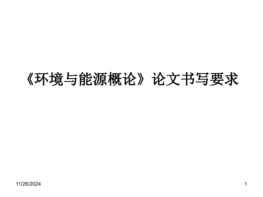 《环境与能源概论》论文书写要求_第1页