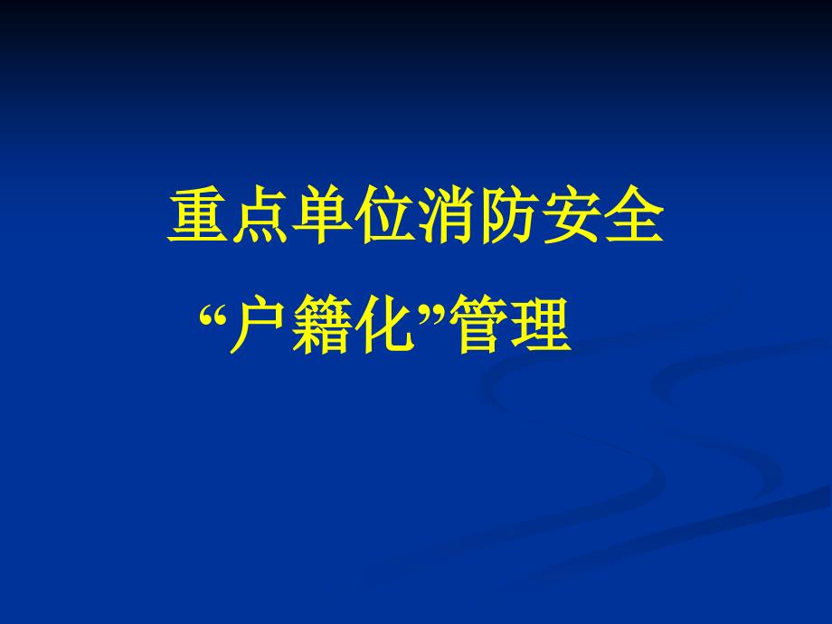 重点单位消防安全户籍化管理_第1页