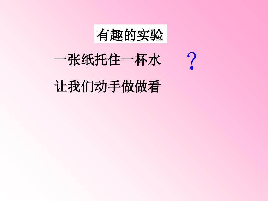 (动手做做看)有趣的实验_第1页