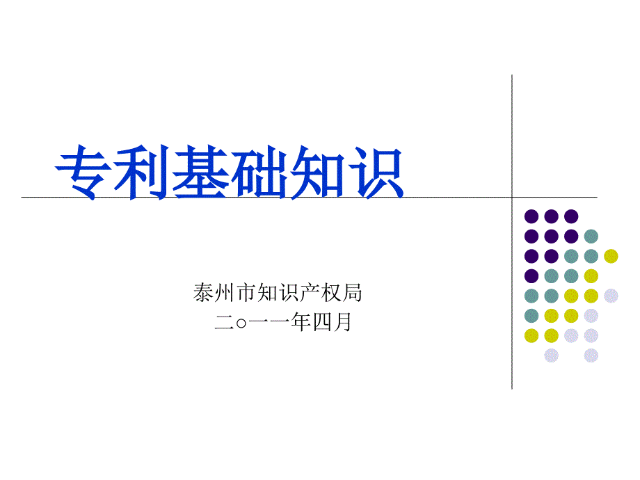 专利基础知识讲稿_第1页