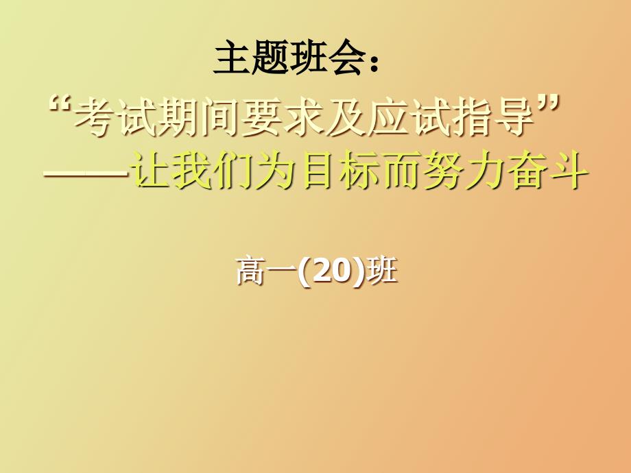 高一主题班会《“考试期间要求及应试指导”》_第1页