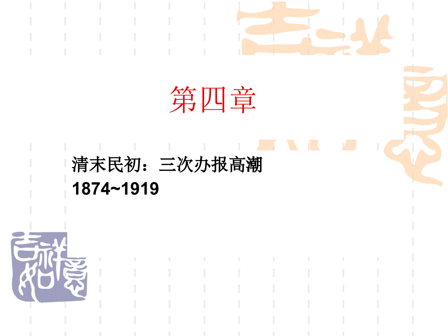 [精选]中国新闻传播史 李彬课件92611831_第1页