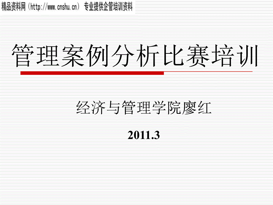 XXXX管理案例分析比赛培训_第1页