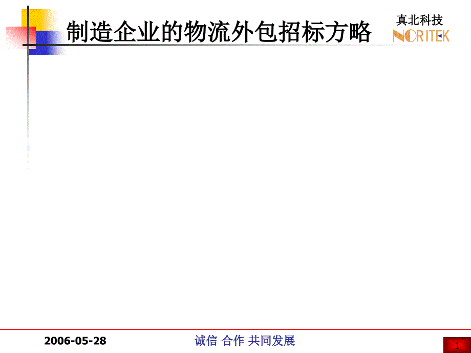 制造企業(yè)物流外部招標(biāo)策略_第1頁