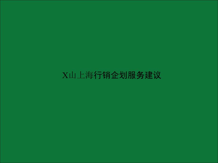 [精选]X山上海行销企划服务建议（PPT 36）_第1页