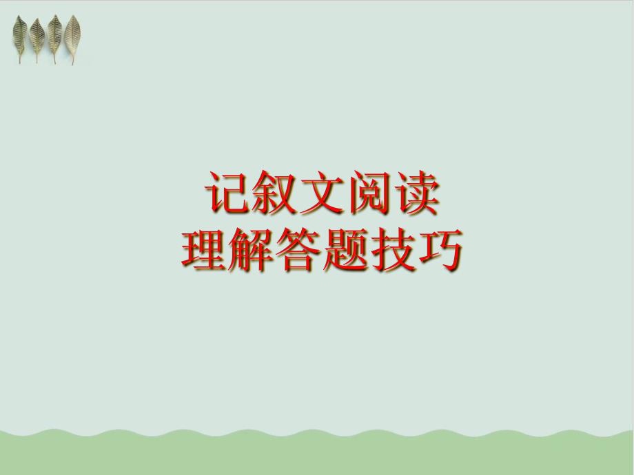 初中语文记叙文阅读理解答题技巧-教学ppt课件_第1页