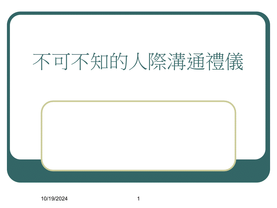 中餐座次礼仪繁体_第1页