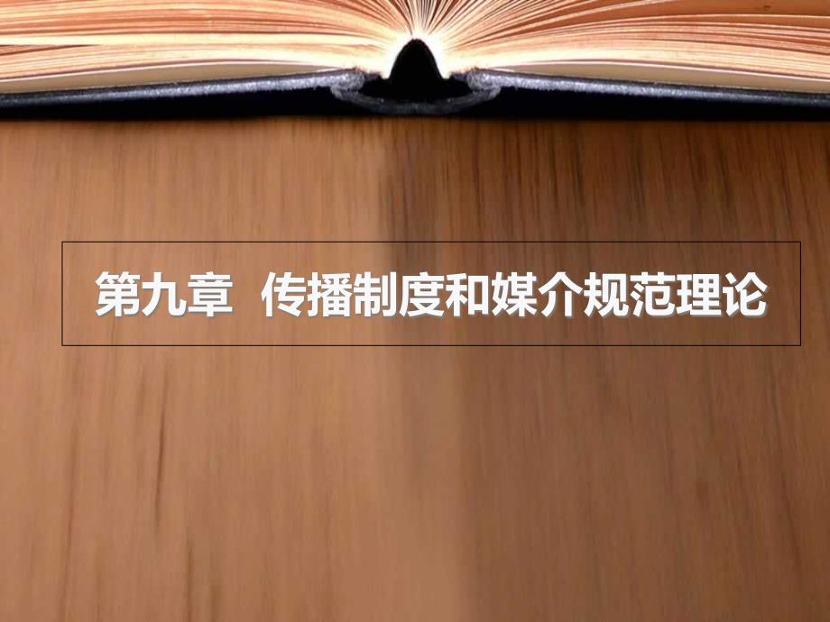 传播制度和媒介规范理论_第1页