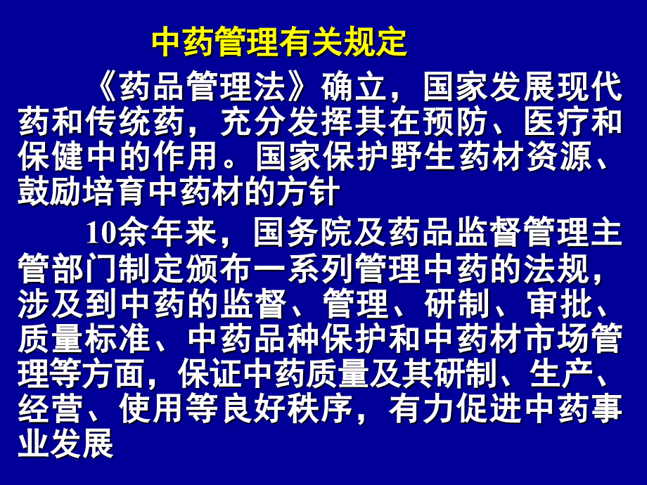 中药管理有关规定_第1页