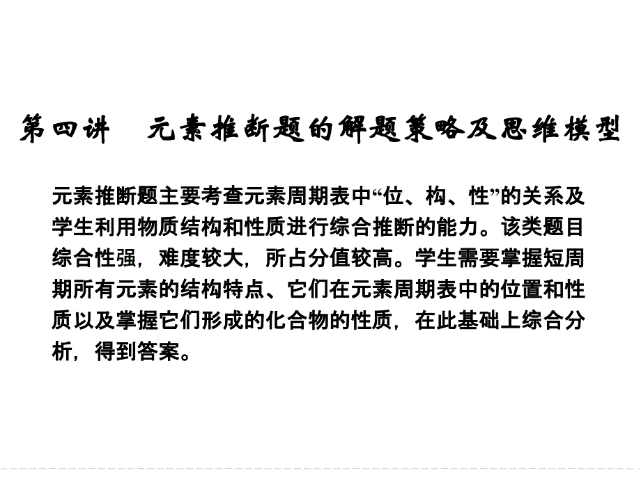 元素推断题的解题策略及思维模型_第1页