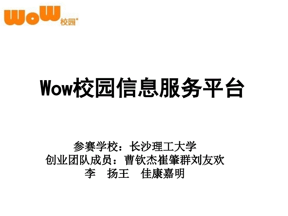 [精选]wow校园信息服务平台展示ppt_第1页