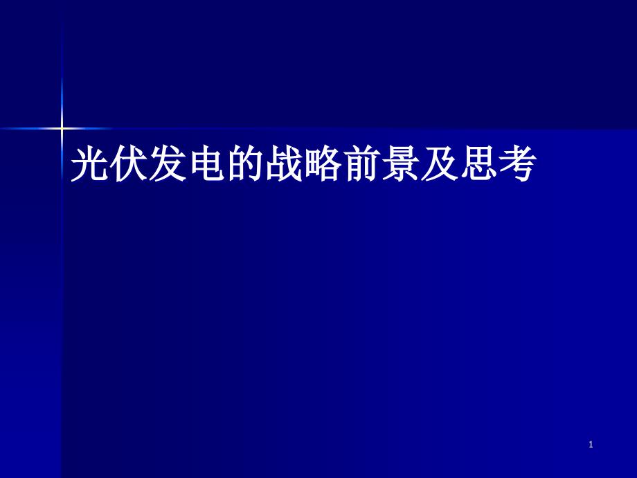 光伏发电的战略前景及思考_第1页