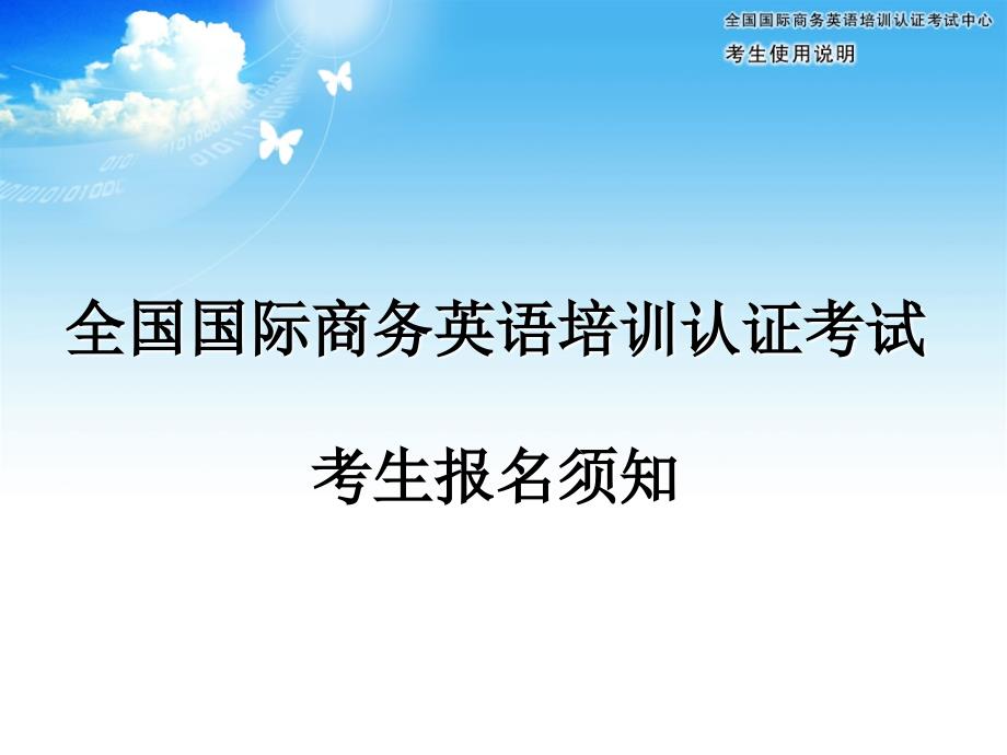 全国国际商务英语培训认证考试考点管理的说明_第1页