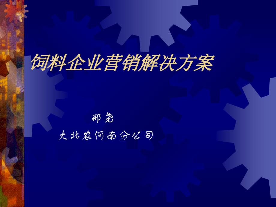 饲料企业营销解决方案_第1页