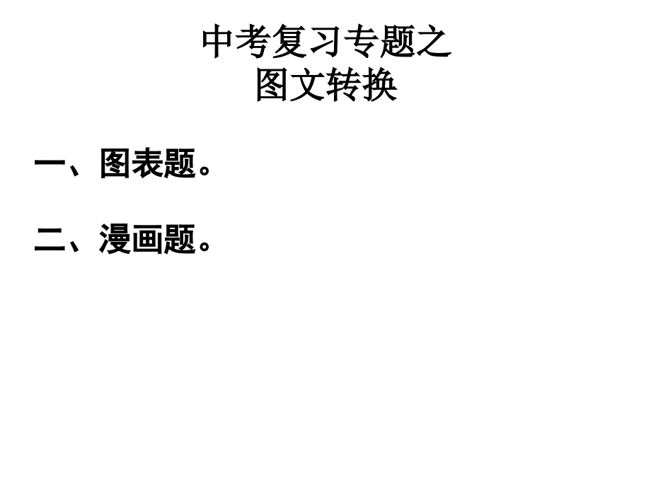 中考图表漫画类题_第1页