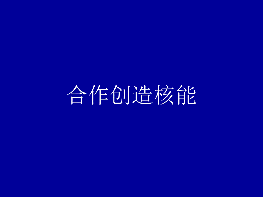 战略合作方案_第1页