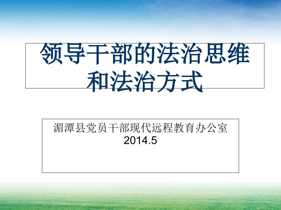 领导干部的法治思维和法治方式_第1页