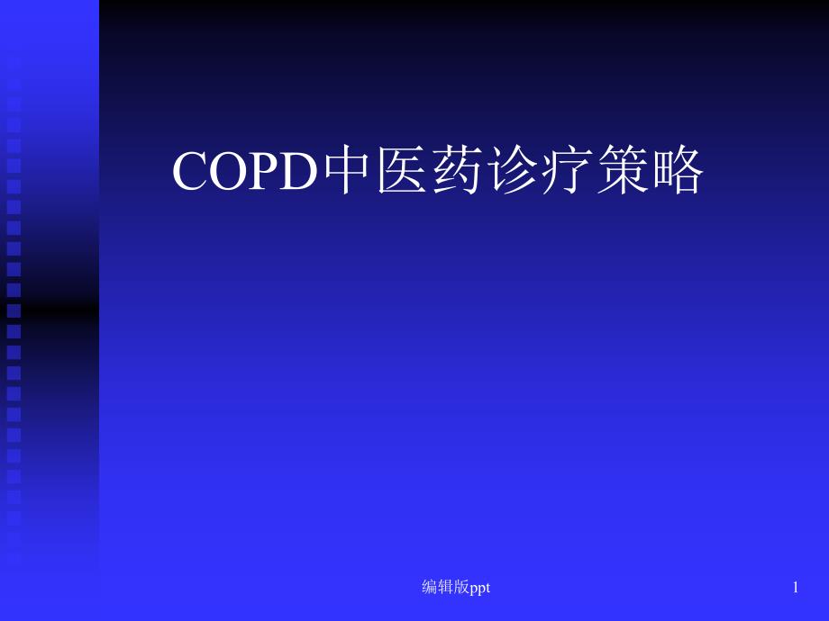 COPD中医药诊疗策略课件_第1页