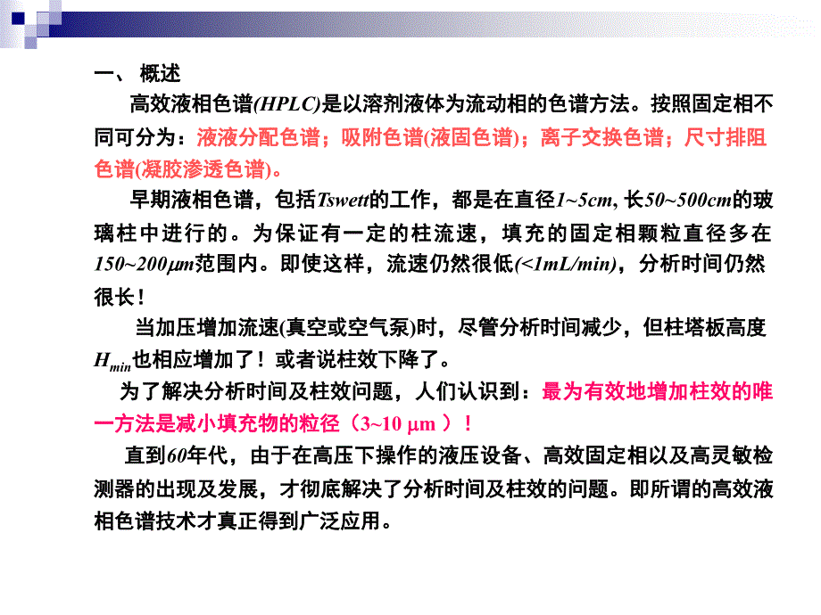 高效液相色谱HPLC基本原理_第1页