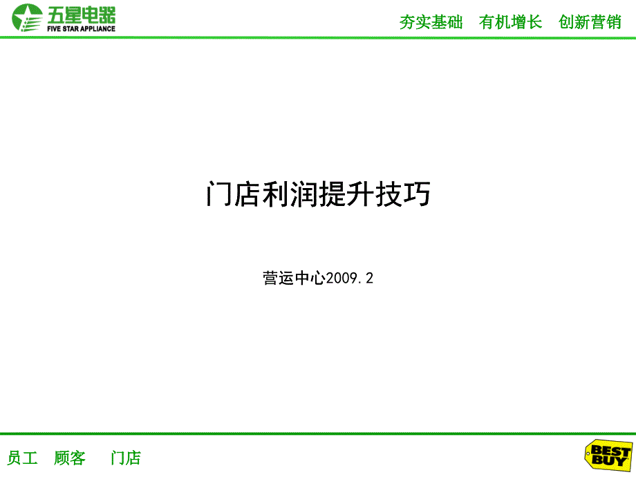 [精选]五星电器门店利润提升技巧_第1页