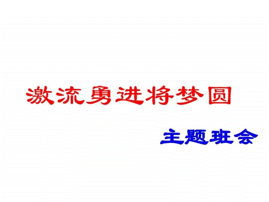 高考主题班会《激流勇进将梦圆》PPT课件_第1页