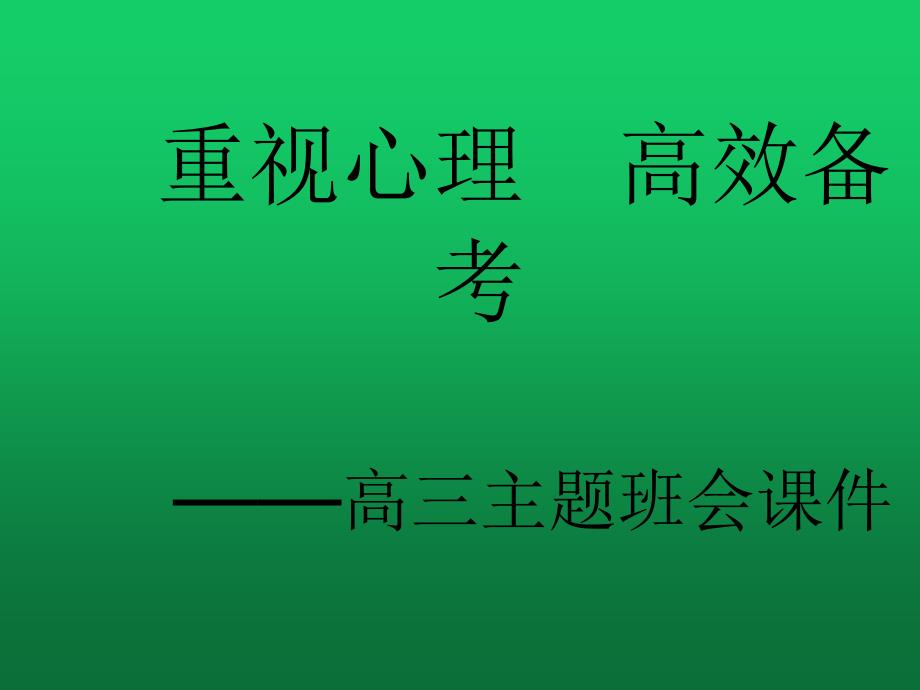 高三重视心理、高效备考主题班会_第1页