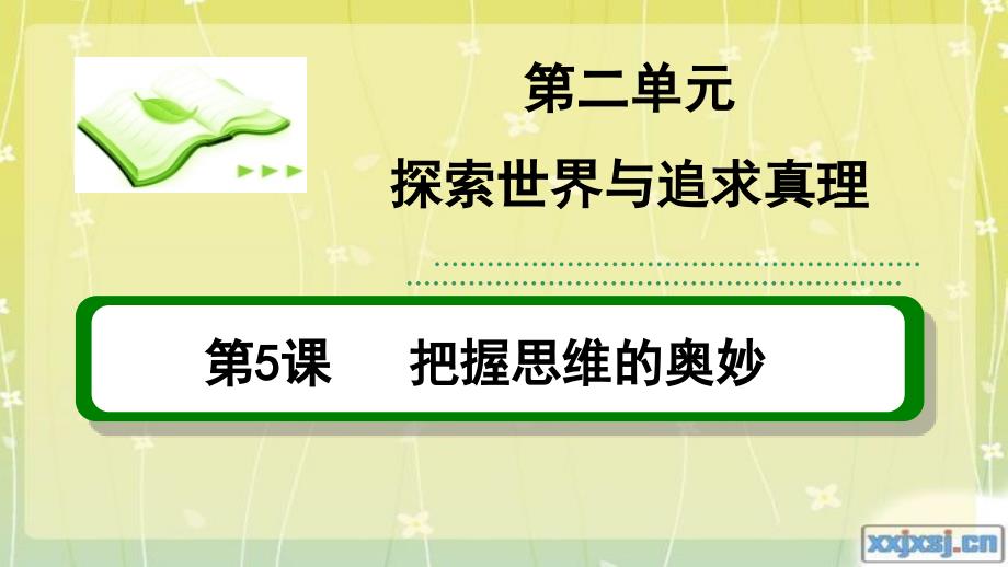 《生活与哲学》第五课第二框意识的作用_第1页