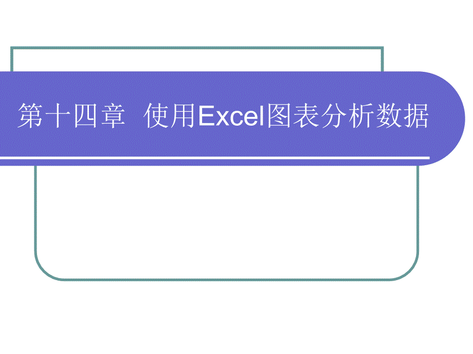 使用Excel图表分析数据_第1页