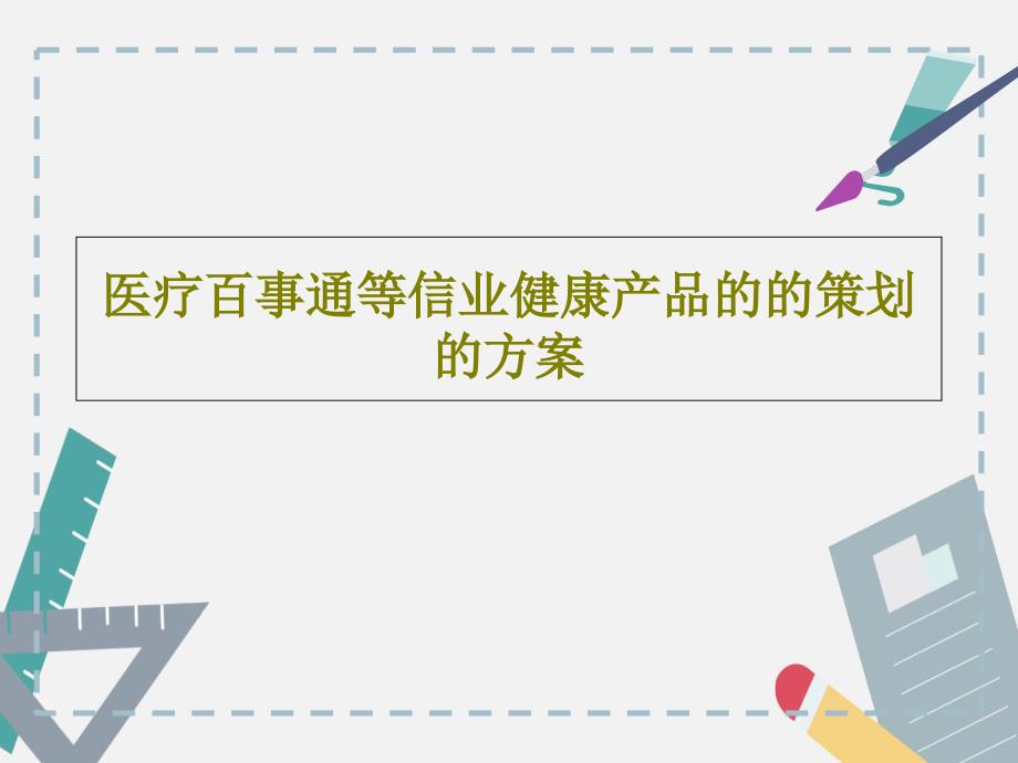 医疗百事通等信业健康产品的的策划的方案课件_第1页