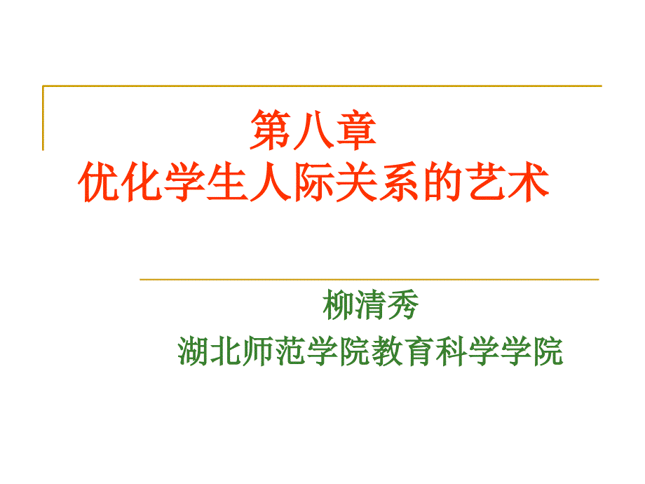 优化学生人际关系的艺术_第1页