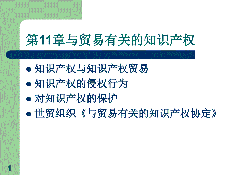 [精选]11第11章与贸易有关的知识产权_第1页