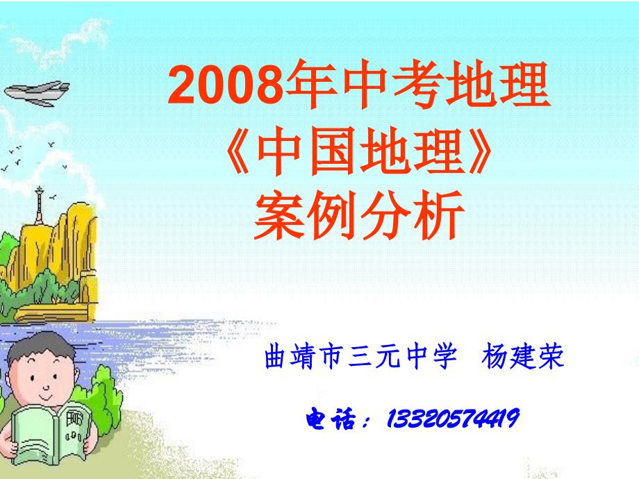 2008年中考地理案例分析_第1页