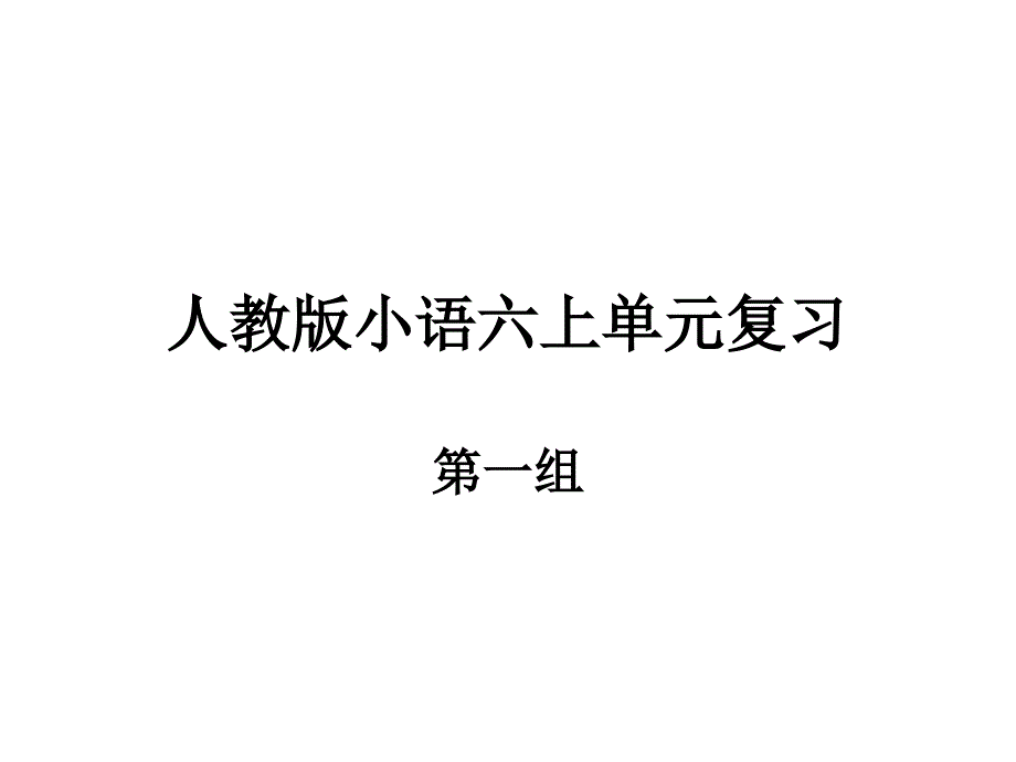 人教版小语六上单元一_第1页