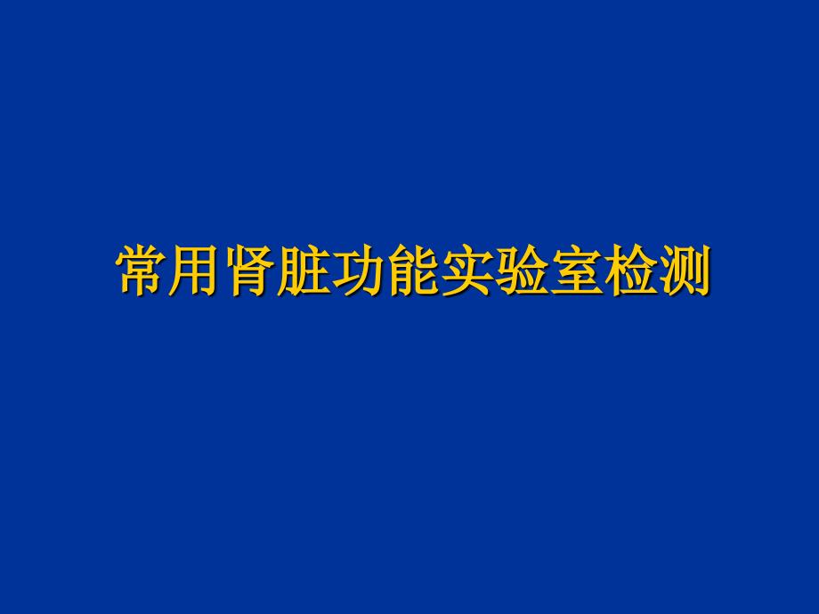 常用肾脏功能实验室检测-课件_第1页