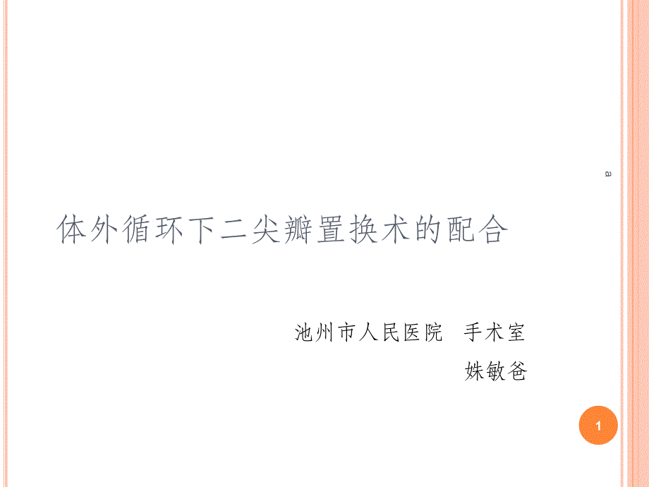 体外循环下二尖瓣置换术配合课件_第1页