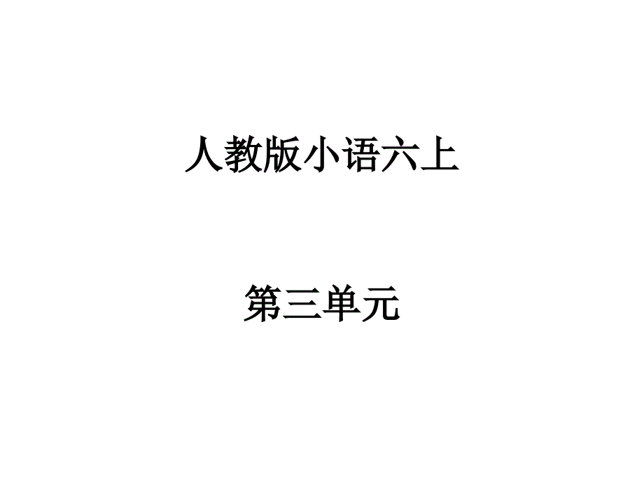 人教版小语六上单元三_第1页