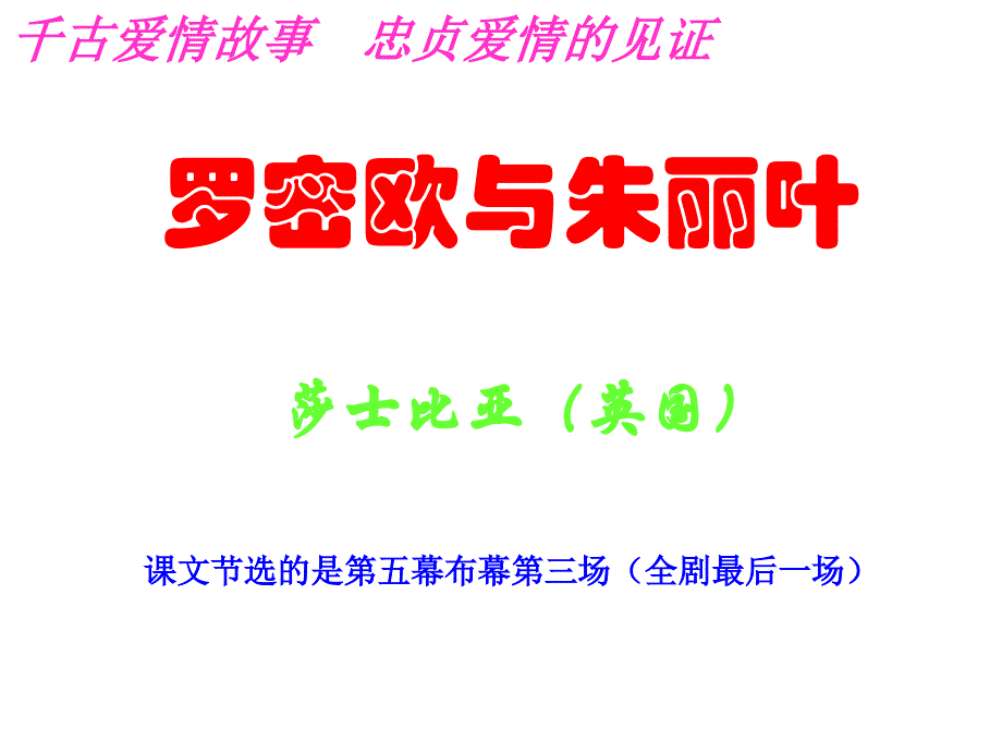 高二语文罗密欧与朱丽叶_第1页