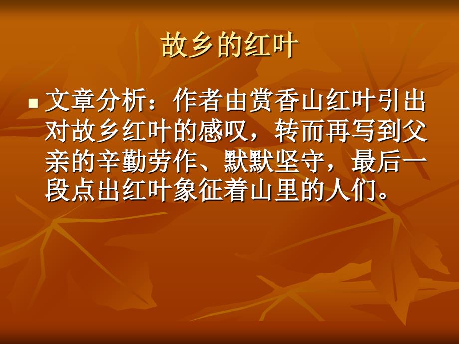 《故乡的红叶》阅读答案及解析_第1页