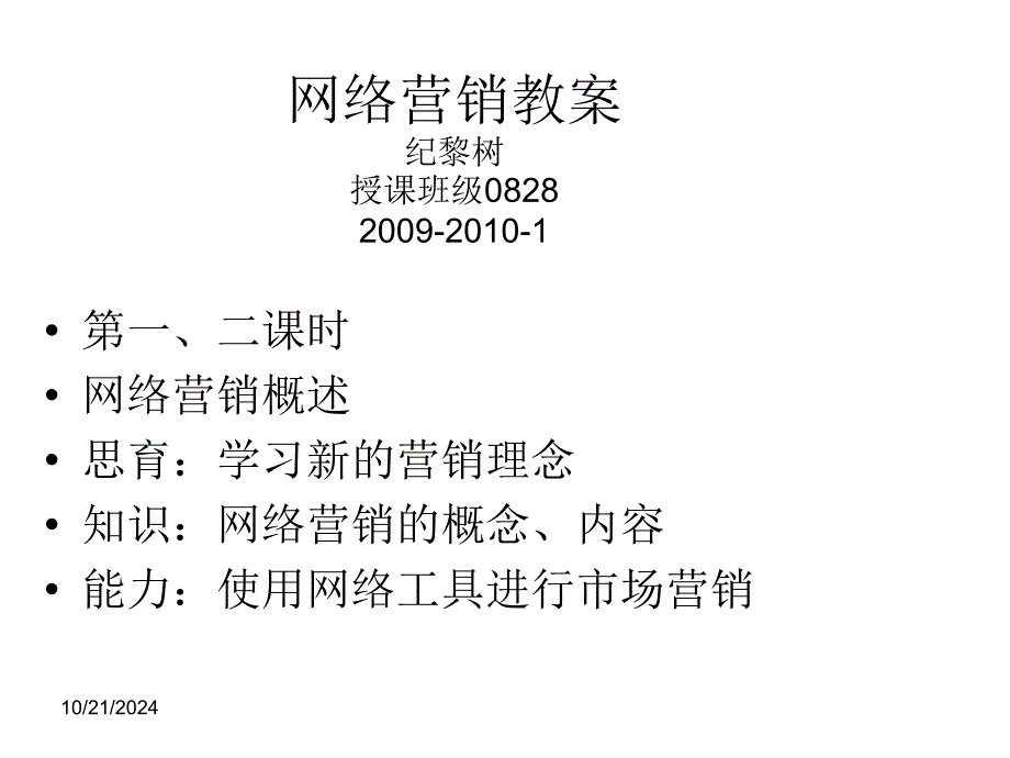 网络营销教案0828班--2009-2010-纪黎树　(2009-9-17-14-29-37)(精品)_第1页