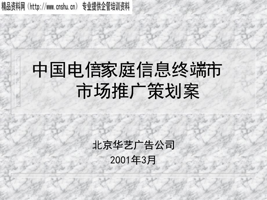 [精选]ale_1209_中国电信家庭信息终端市场推广策划全案提案_第1页