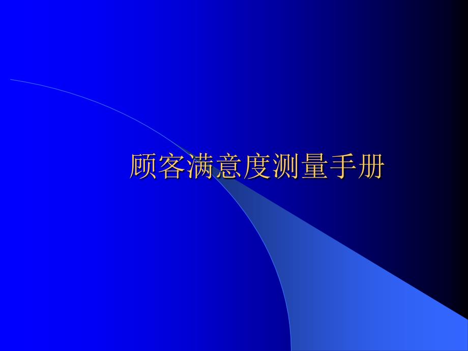 (精品)顾客满意度测量手册_第1页