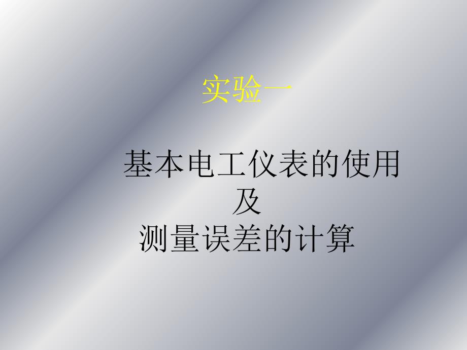 仪表与误差王民富_第1页