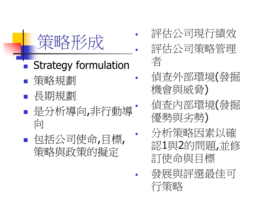 3策略形成架构与分析技术_第1页