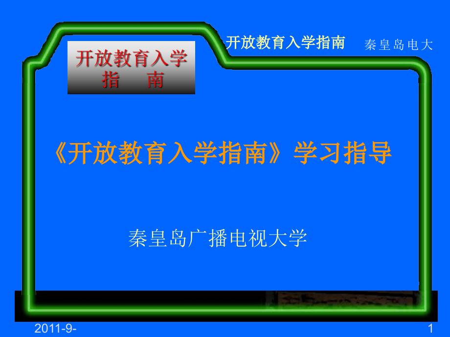 《开放教育入学指南》学习指导_第1页