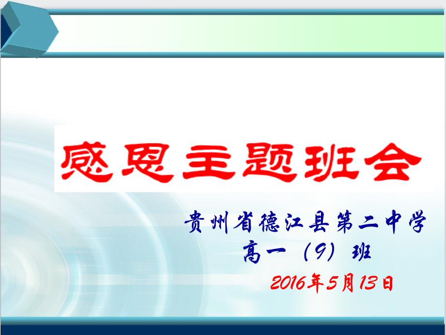 高一感恩主题班会PPT课件_第1页