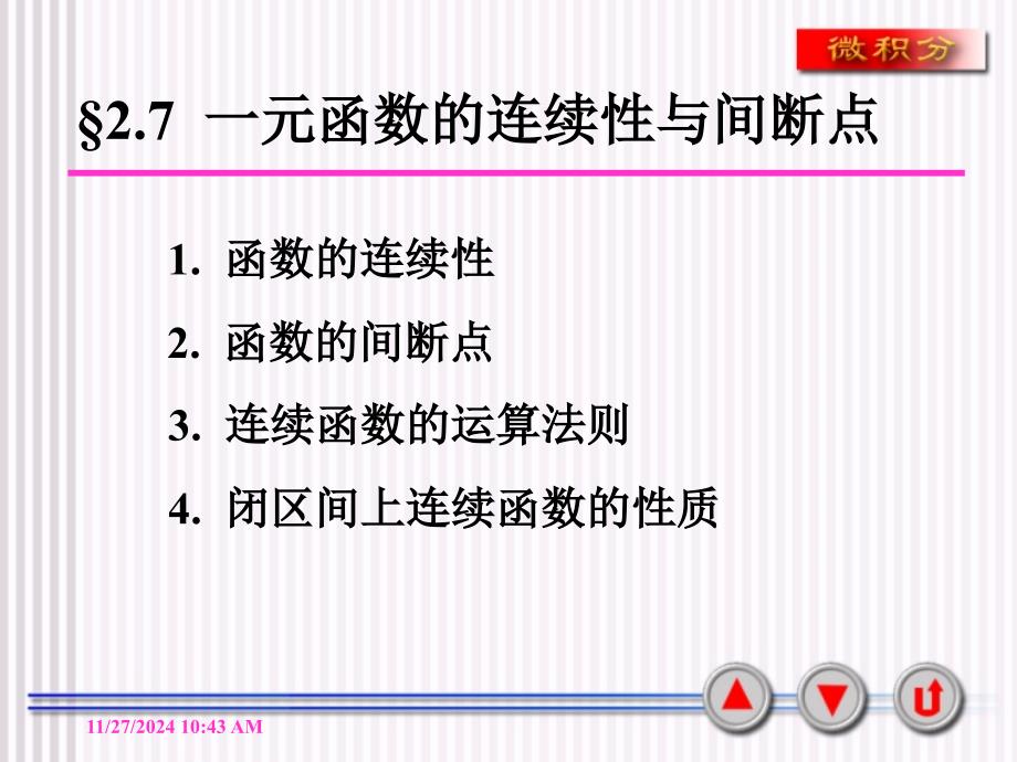 一元函数的连续性与间断点_第1页