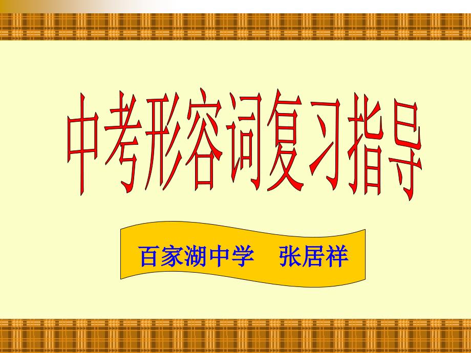 中考形容词复习指导_第1页