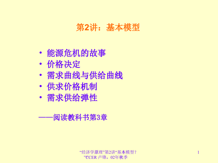 [精选]1arg_基本模型供求价格机制_第1页