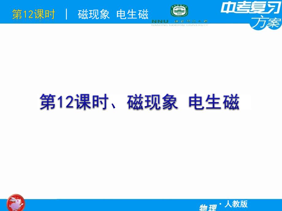 (精品)【人教版】2011届中考物理复习方案课件第12课时_磁现象_电生磁_第1页